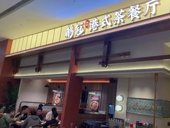 -鹅冠港式茶餐厅(来福士店)