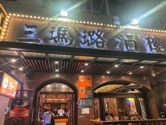 -三玛璐酒楼(汉口路店)