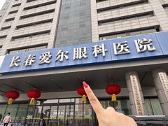 -长春爱尔眼科医院