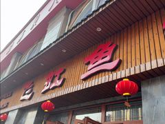 -飞虹鱼馆(南湖店)