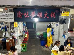 -渝味黄姐火锅(黄泥村店)