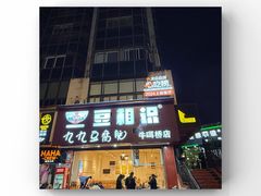 -豆相识•九九豆腐脑(牛咡桥店)