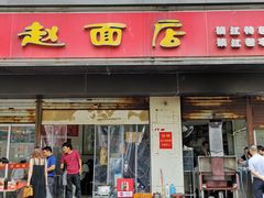 门面-老赵面店(大西路店)