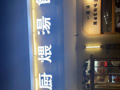 -董厨煨汤馆(车站路店)
