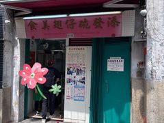 -添發碗仔翅美食