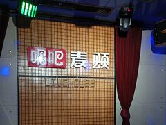 -唱吧麦颂KTV(高新店)