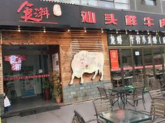 门面-食潮汕头鲜牛馆(望京保利店)