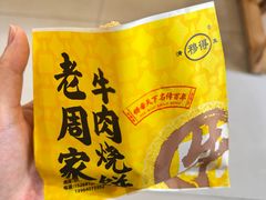 -穆得·老周家牛肉烧饼(普利街店)