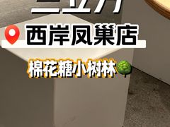 -CUBIC3三立方咖啡(西岸凤巢店)