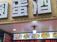 门面-圆蛋酒料•生腌(开元路店)