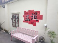 -三溪村