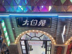 -妙美粒大白兔糖巧屋(夫子庙店)