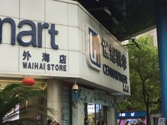 -世纪联华超市(外海店)