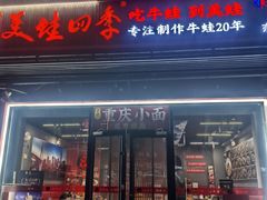 -美蛙四季(亦庄店)