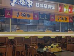 -熊吞·大碗丼烧肉饭(正弘城店)