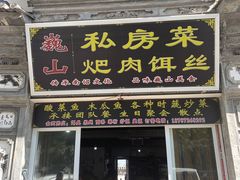 -巍山𤆵肉饵丝