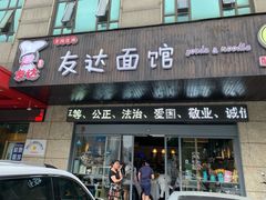 门面-友达面馆(二七南路店)