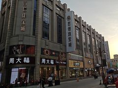 -百信珠宝城(金街店)