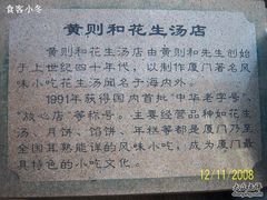 100_7199-黄则和花生汤店