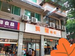 -洪霞餐馆