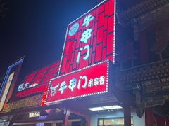 -牛串门串串香(东直门簋街总店)