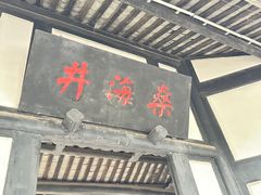 -燊海井