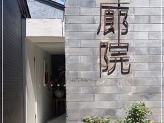 -曲廊院(东四十一条店)