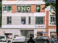 -安福路