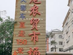 -万尾农贸市场