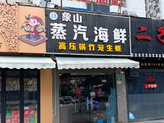 门面-蔚海之都·象山蒸汽海鲜(仙霞路店)