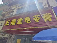 -五福堂龟苓膏(河东北山店)