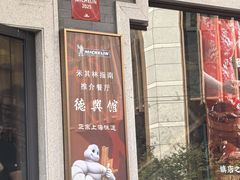 -德兴馆(广东路总店)