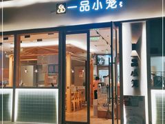 门面-一品小笼(金融街店)