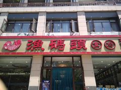 -渔码头食府·20年蓬莱老字号(登州路店)
