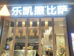 门面-乐凯撒披萨(福田COCOPark店)