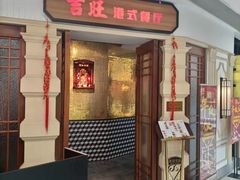 门面-吉旺港式餐厅(南方商城店)