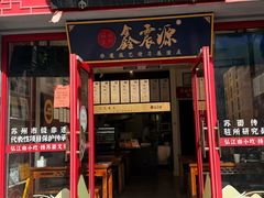 -同得兴 Since·1995 传统苏式面馆(十全街店)