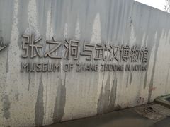 -张之洞与武汉博物馆
