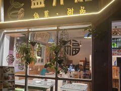 -益汁湘(三坊七巷店)