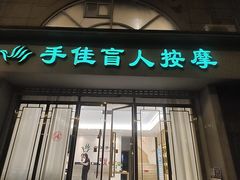 -手佳按摩·足疗·艾灸(博物院中山陵店)