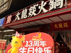 -大龙燚火锅(太古里店)