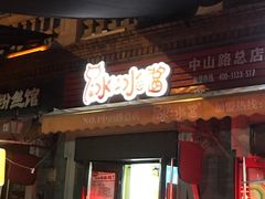 门面-冰冰酱老味刨冰绵绵冰(中山路总店)