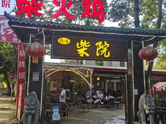 门面-柴院·柴火鸡