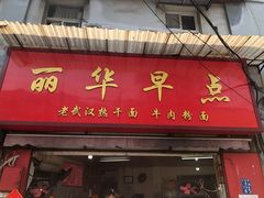 门面-丽华早点(大成路店)