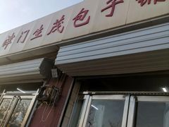-津门生茂包子铺