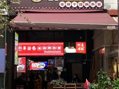 门面-车沾巷·重庆老味豌杂面