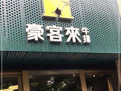 门面-豪客来牛排(中央花苑店)