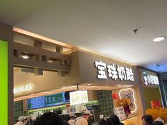 -宝珠奶酪(北京国瑞城购物中心店)