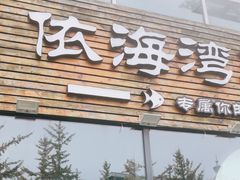 门面-鲜小岛·铜锅涮肉