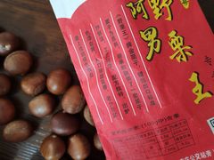 -阿男野栗王(金门路店)